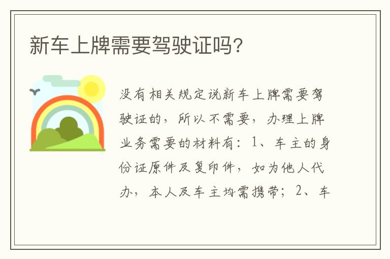 新车上牌需要驾驶证吗 新车上牌需要驾驶证吗