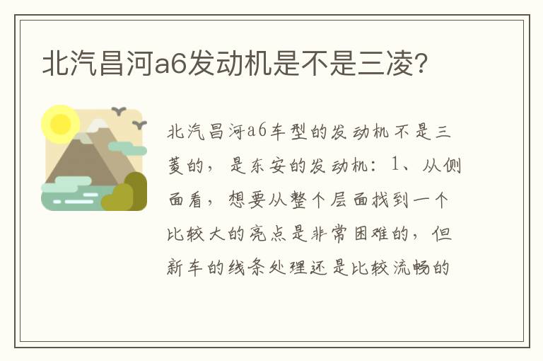 北汽昌河a6发动机是不是三凌 北汽昌河a6发动机是不是三凌