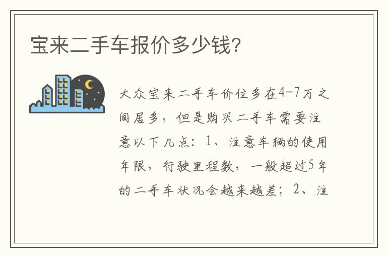 宝来二手车报价多少钱 宝来二手车报价多少钱
