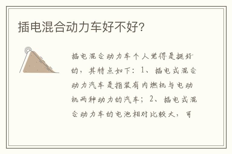插电混合动力车好不好 插电混合动力车好不好