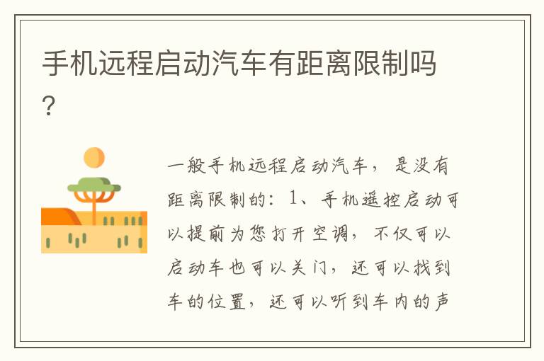 手机远程启动汽车有距离限制吗 手机远程启动汽车有距离限制吗