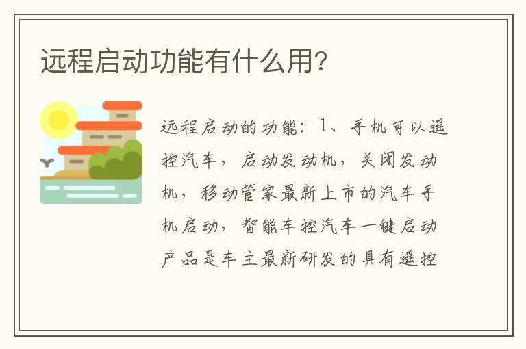 远程启动功能有什么用 远程启动功能有什么用