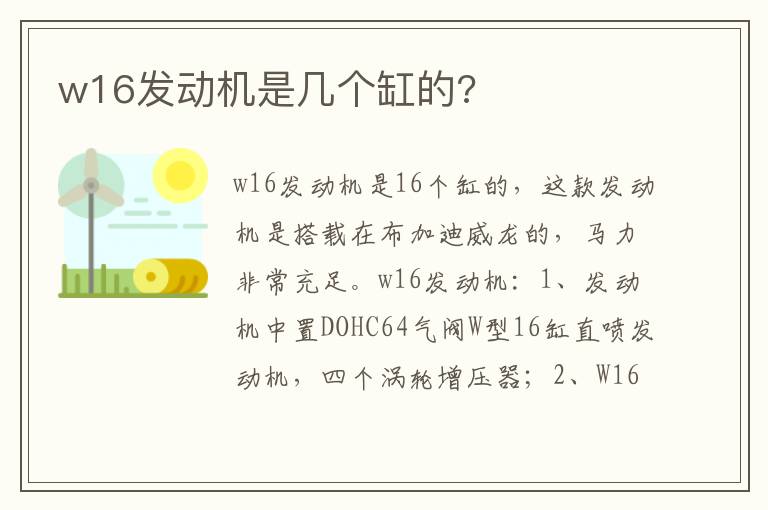 w16发动机是几个缸的 w16发动机是几个缸的
