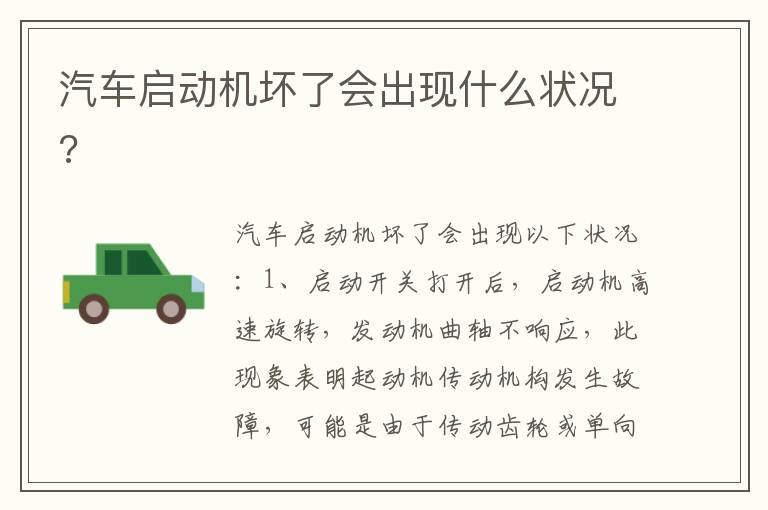 汽车启动机坏了会出现什么状况 汽车启动机坏了会出现什么状况