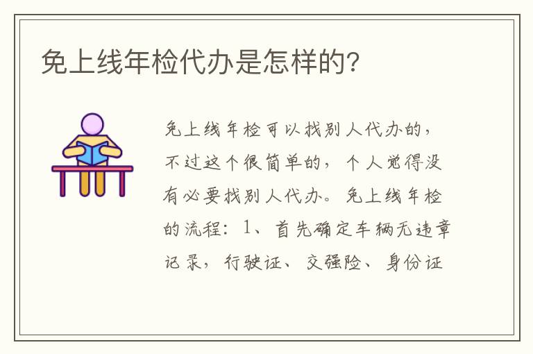 免上线年检代办是怎样的 免上线年检代办是怎样的