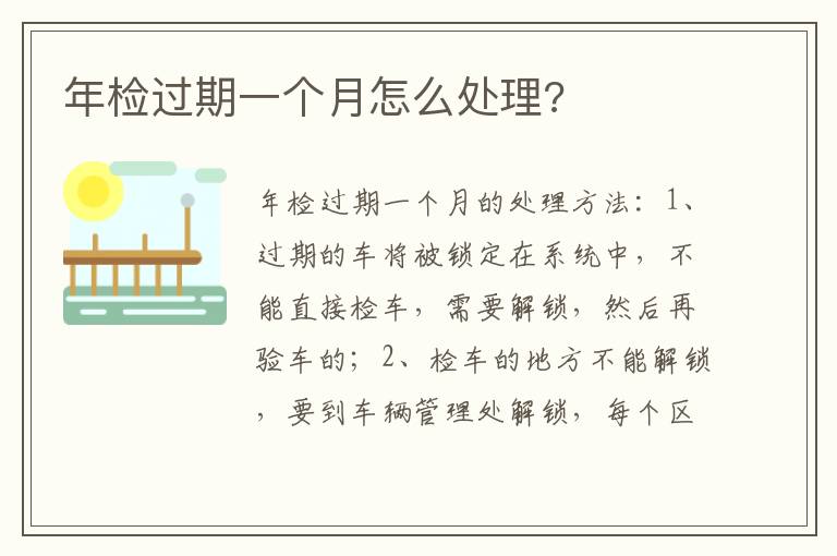 年检过期一个月怎么处理 年检过期一个月怎么处理