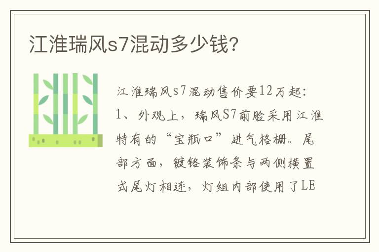 江淮瑞风s7混动多少钱 江淮瑞风s7混动多少钱
