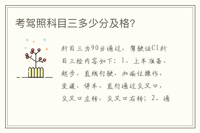 考驾照科目三多少分及格 考驾照科目三多少分及格