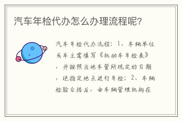 汽车年检代办怎么办理流程呢 汽车年检代办怎么办理流程呢