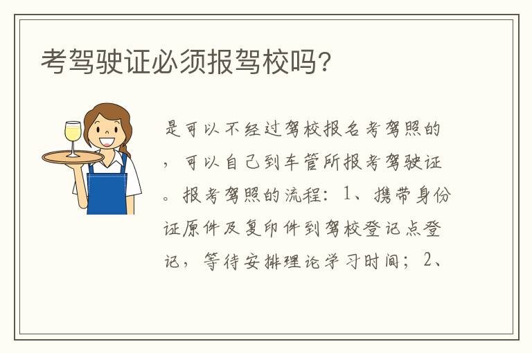 考驾驶证必须报驾校吗 考驾驶证必须报驾校吗