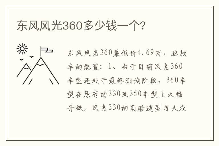 东风风光360多少钱一个 东风风光360多少钱一个