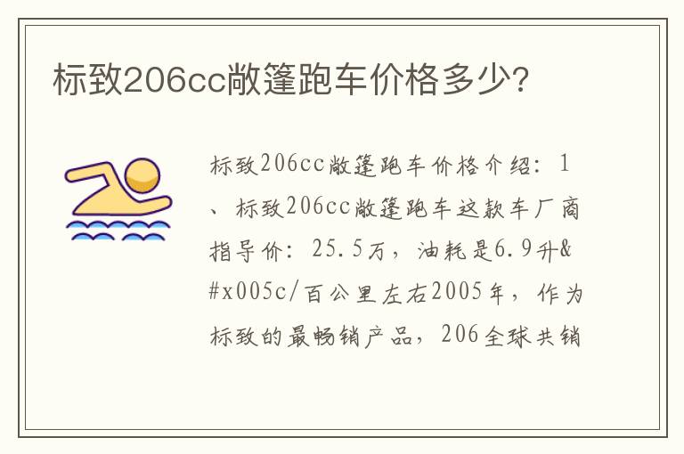 标致206cc敞篷跑车价格多少 标致206cc敞篷跑车价格多少