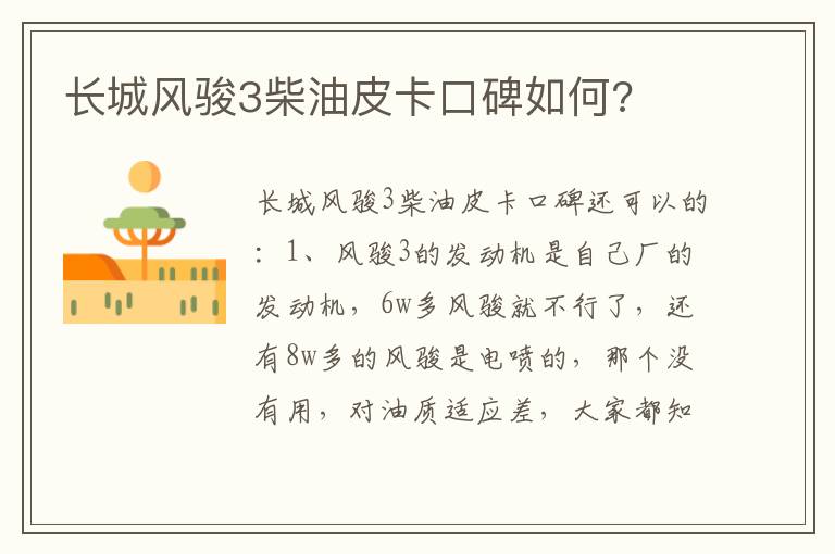 长城风骏3柴油皮卡口碑如何 长城风骏3柴油皮卡口碑如何