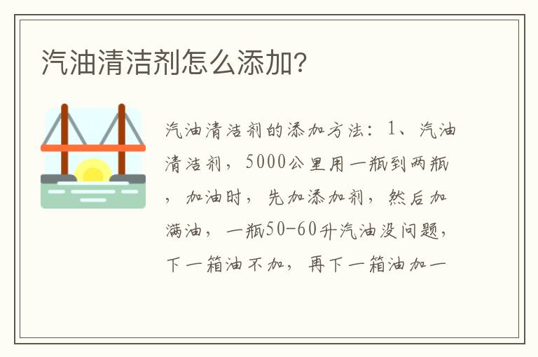 汽油清洁剂怎么添加 汽油清洁剂怎么添加