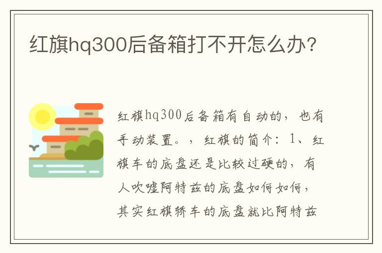 红旗hq300后备箱打不开怎么办 红旗hq300后备箱打不开怎么办