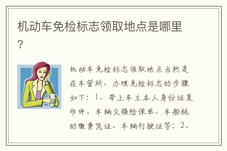 机动车免检标志领取地点是哪里 机动车免检标志领取地点是哪里