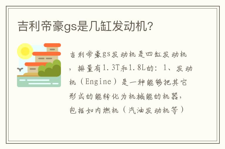 吉利帝豪gs是几缸发动机 吉利帝豪gs是几缸发动机