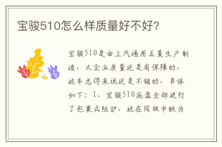宝骏510怎么样质量好不好 宝骏510怎么样质量好不好