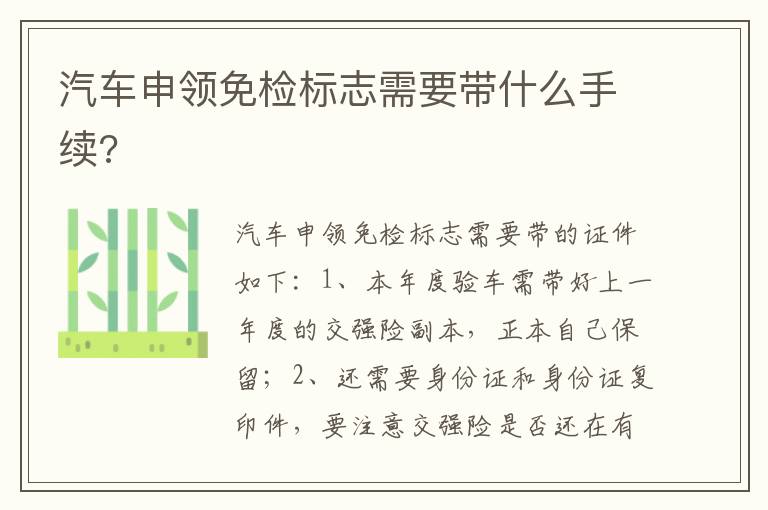 汽车申领免检标志需要带什么手续 汽车申领免检标志需要带什么手续