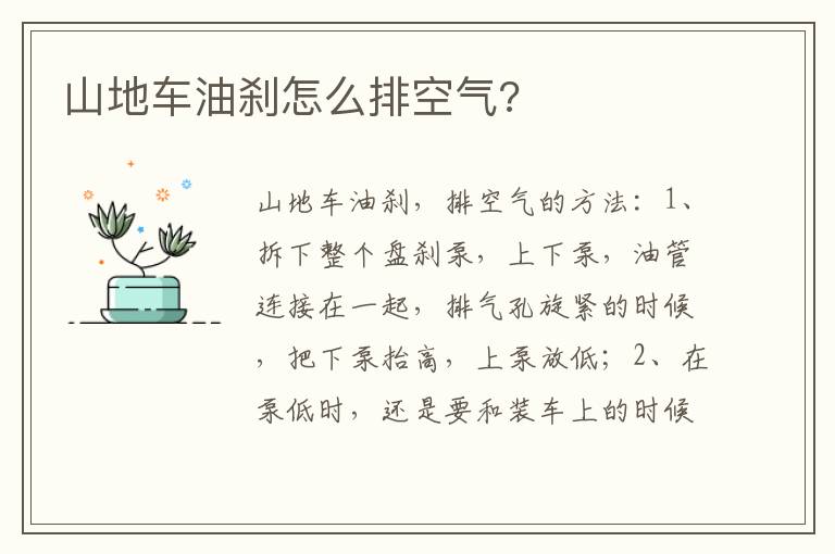山地车油刹怎么排空气 山地车油刹怎么排空气