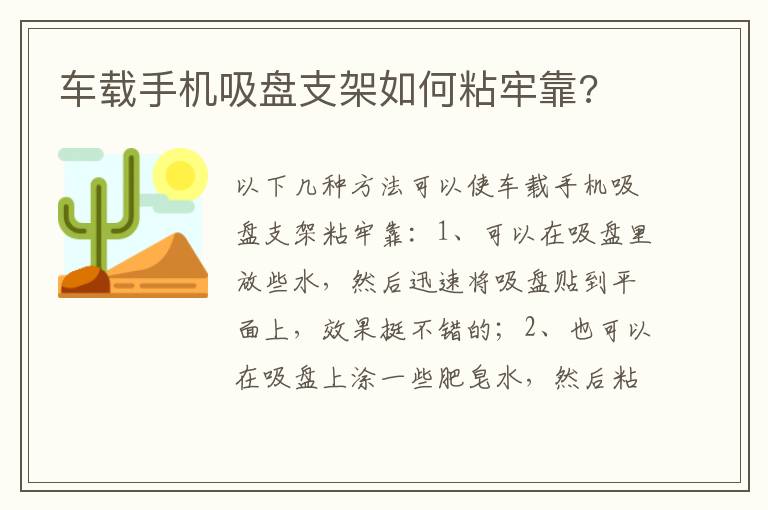 车载手机吸盘支架如何粘牢靠 车载手机吸盘支架如何粘牢靠