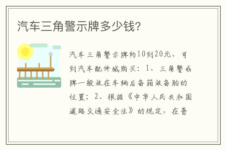 汽车三角警示牌多少钱 汽车三角警示牌多少钱