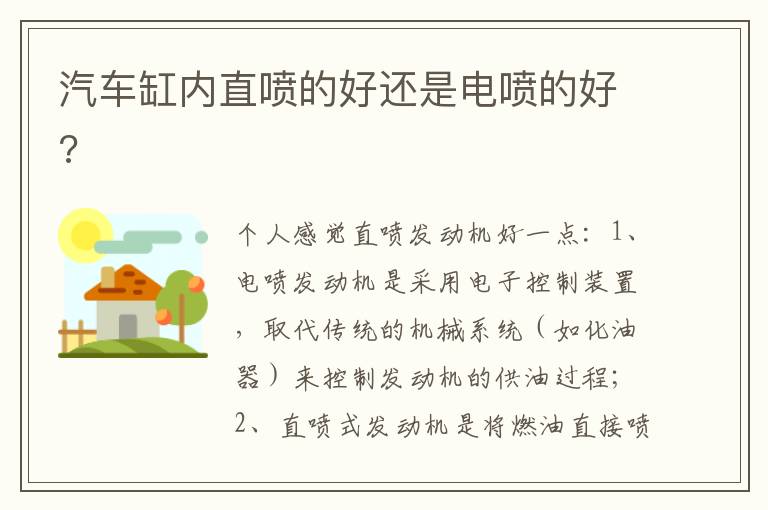 汽车缸内直喷的好还是电喷的好 汽车缸内直喷的好还是电喷的好