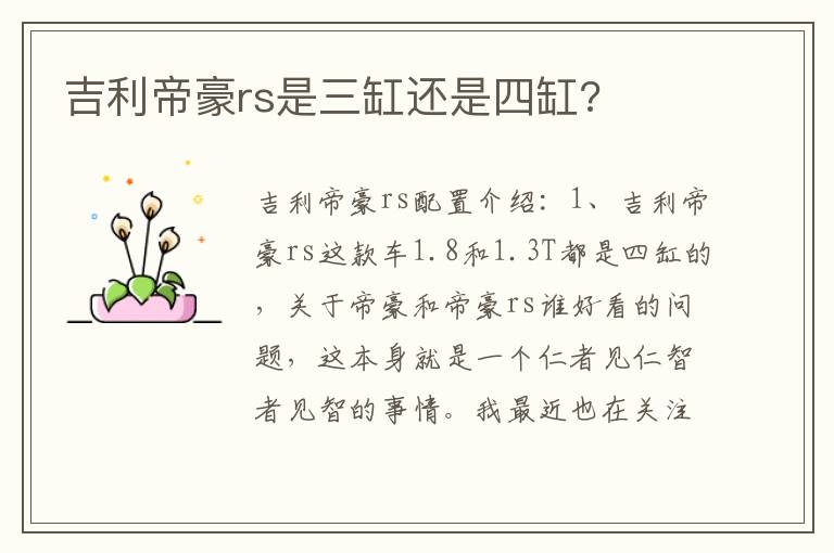 吉利帝豪rs是三缸还是四缸 吉利帝豪rs是三缸还是四缸