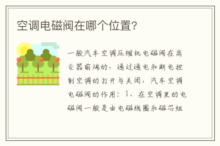 空调电磁阀在哪个位置 空调电磁阀在哪个位置