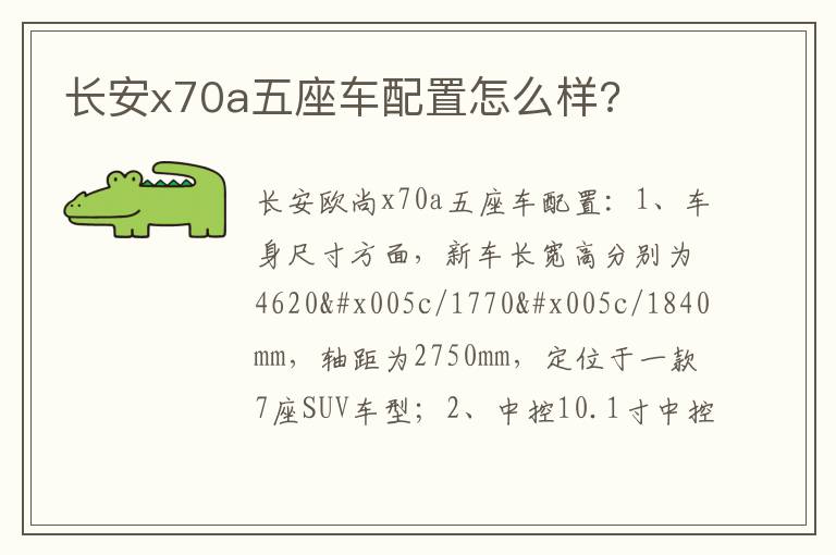 长安x70a五座车配置怎么样 长安x70a五座车配置怎么样