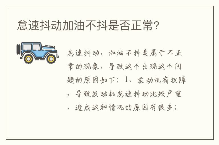 怠速抖动加油不抖是否正常 怠速抖动加油不抖是否正常