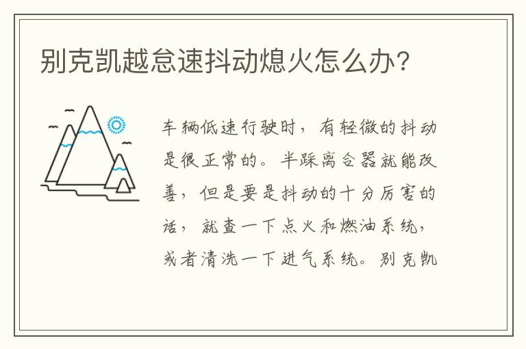 别克凯越怠速抖动熄火怎么办 别克凯越怠速抖动熄火怎么办