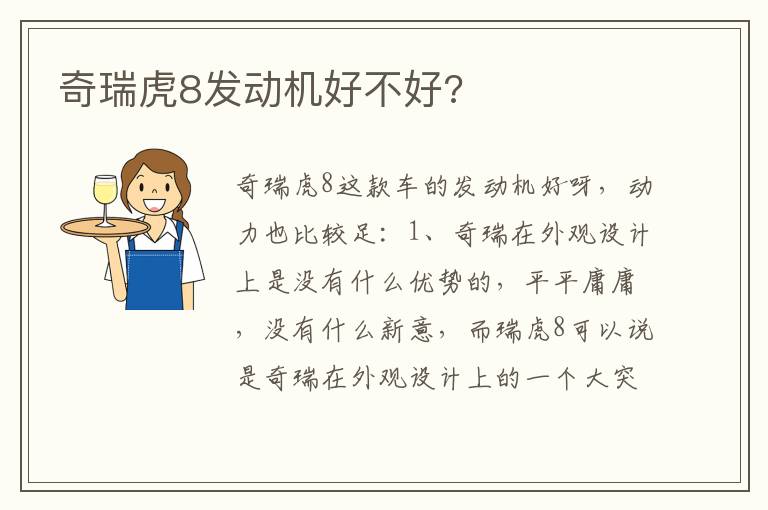奇瑞虎8发动机好不好 奇瑞虎8发动机好不好