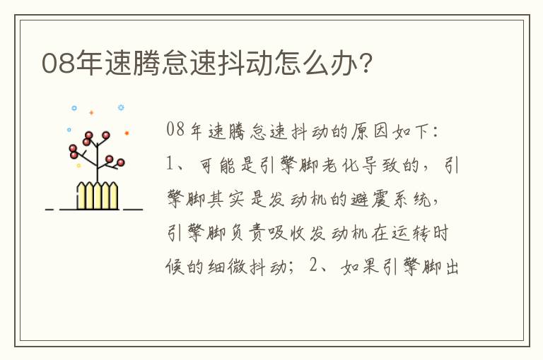08年速腾怠速抖动怎么办 08年速腾怠速抖动怎么办