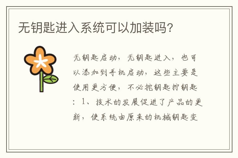 无钥匙进入系统可以加装吗 无钥匙进入系统可以加装吗