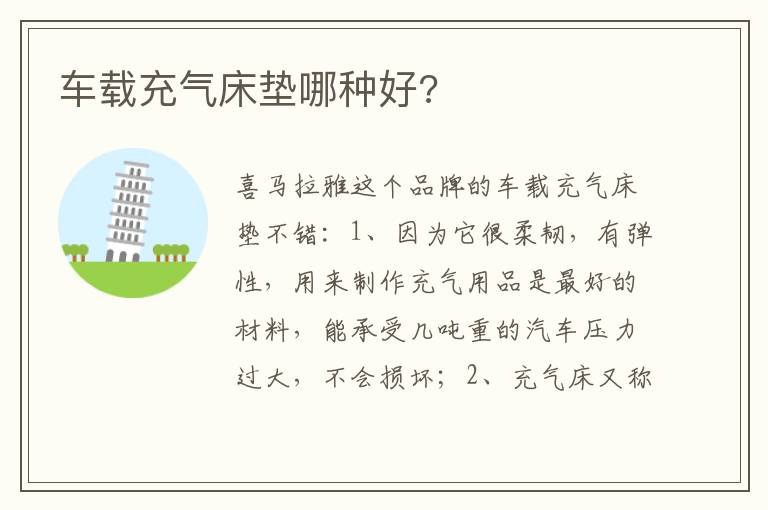 车载充气床垫哪种好 车载充气床垫哪种好