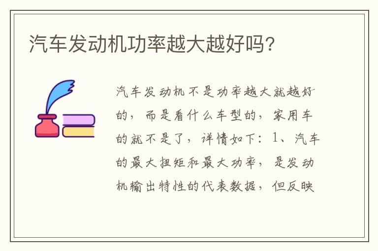 汽车发动机功率越大越好吗 汽车发动机功率越大越好吗