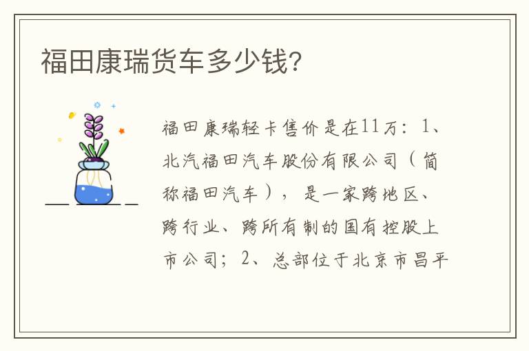 福田康瑞货车多少钱 福田康瑞货车多少钱
