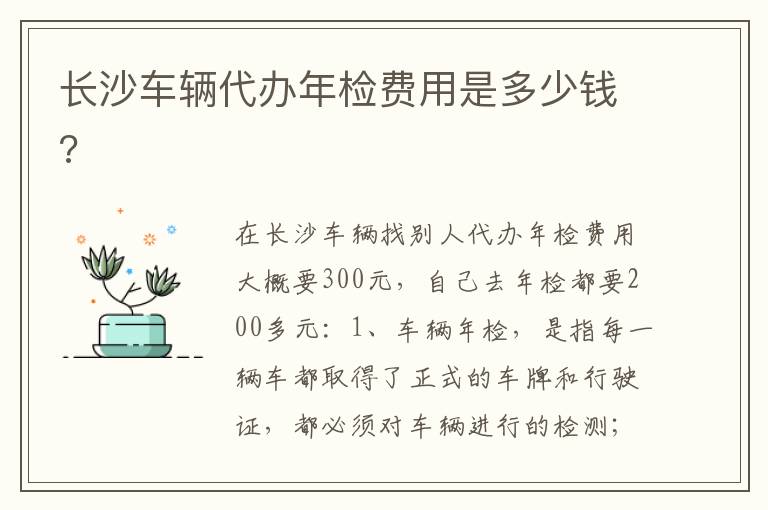 长沙车辆代办年检费用是多少钱 长沙车辆代办年检费用是多少钱