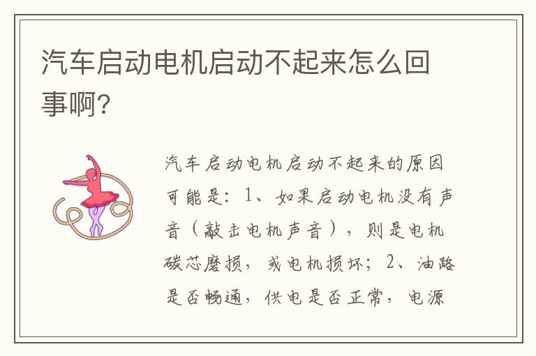 汽车启动电机启动不起来怎么回事啊 汽车启动电机启动不起来怎么回事啊
