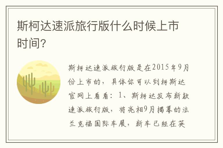 斯柯达速派旅行版什么时候上市时间 斯柯达速派旅行版什么时候上市时间