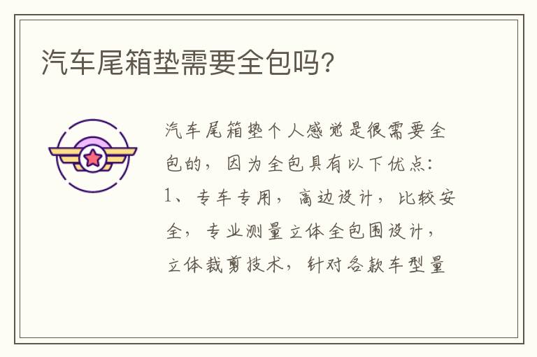 汽车尾箱垫需要全包吗 汽车尾箱垫需要全包吗