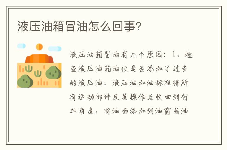 液压油箱冒油怎么回事 液压油箱冒油怎么回事