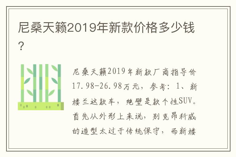 尼桑天籁2019年新款价格多少钱 尼桑天籁2019年新款价格多少钱