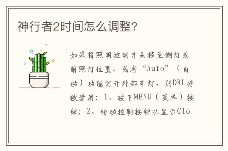 神行者2时间怎么调整 神行者2时间怎么调整