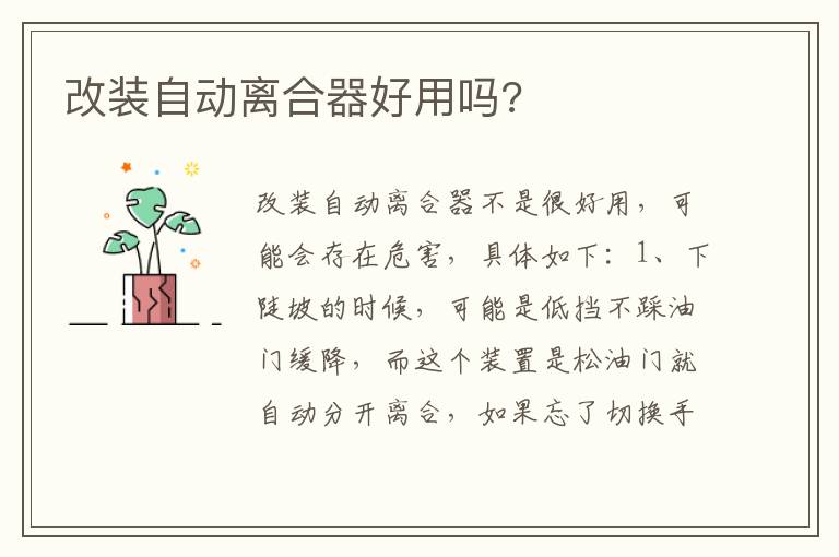 改装自动离合器好用吗 改装自动离合器好用吗