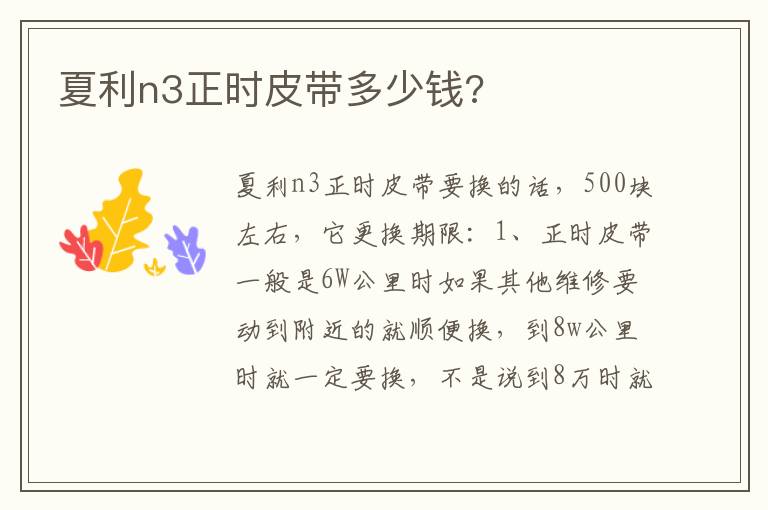 夏利n3正时皮带多少钱 夏利n3正时皮带多少钱