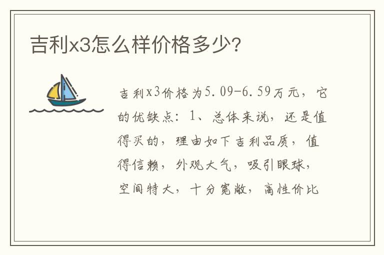 吉利x3怎么样价格多少 吉利x3怎么样价格多少