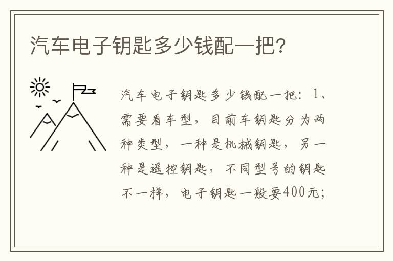 汽车电子钥匙多少钱配一把 汽车电子钥匙多少钱配一把