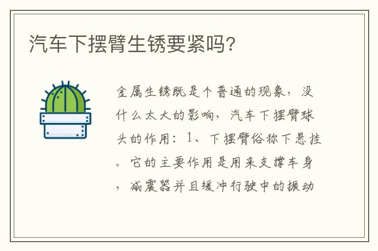 汽车下摆臂生锈要紧吗 汽车下摆臂生锈要紧吗